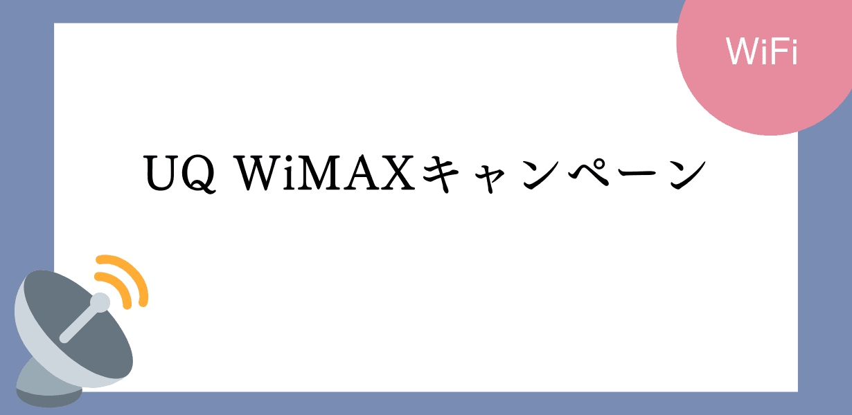 UQ WiMAXのキャンペーンの詳細を解説!キャッシュバック?月額割引?お得?を調査しました
